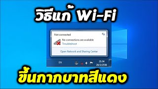 วิธีแก้ปัญหา wifi ขึ้นกากบาทสีแดง ให้กลับมาใช้ได้อีกครั้ง [upl. by Esela]