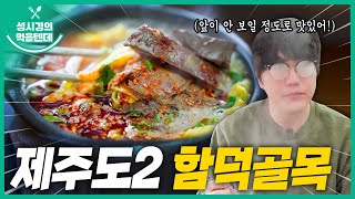 sub 성시경의 먹을텐데 l 제주도 함덕골목 본점 [upl. by Silvain491]