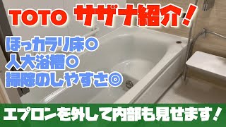 【TOTOサザナ】付いている設備を一つずつ紹介します！お風呂リフォーム。sazana review [upl. by Anilek]