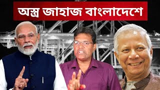 অস্ত্র নিয়ে জাহাজ বাংলাদেশে  Pakistani Ship VS Bangladeshi Ship Which is REALLY Better [upl. by Ettebab]