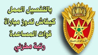 مراحل مباراة القوات المساعدة رتبة quotمخزنيquot  CONCOURS FORCES AUXILIAIRES [upl. by Mckenna]