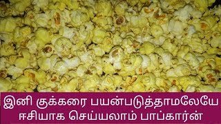 ஈசியாக செய்யலாம் பாப்கார்ன் குக்கர் வேண்டாம் HOMEMADE POPCORN [upl. by Wey]