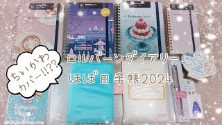 【ほぼ日手帳2024】ほぼ日手帳のちいかわカバー⁉️ちいかわ卓上カレンダーロルバーンダイアリー2024Rollbahnデコラッシュほぼ日手帳オリジナル [upl. by Neurath]