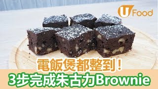 【UFood食譜】電飯煲都整到！ 3步炮製簡易版朱古力Brownie [upl. by Amikat]