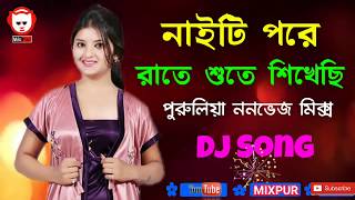 Nighty Pore Raate Sute Sikhechi Puruliya Dj Songs MixPur Music Video [upl. by Allison]