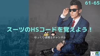 【ゆっくり解説】男の戦闘服！ スーツのHSコードを覚えよう！ 61類から65類を紹介 ゆっくり通関士チャンネル [upl. by Klatt791]