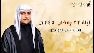 ليلة ٢٢ رمضان ١٤٤٥هـ  السيد حسن الموسوي [upl. by Eisseb]