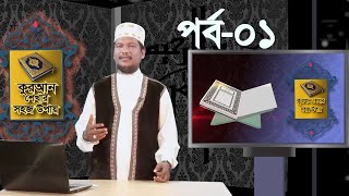 কুরআন শেখার সহজ উপায়  Quran Shekhar Sahoj Upai  EP 1  Learning Quran In Bangla [upl. by Ettennaej613]