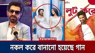 যে দুই গানকে কপি করে বানানো হয়েছে শাকিব খানের দরদ সিনেমার গাননকলের অভিযোগ কি বলল পরিচালক Star X [upl. by Cornwell]