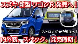 【新型ワゴンR】最新フルモデルチェンジ情報！内外装、スペック、新装備、価格、発売時期を紹介！スズキ [upl. by Arabrab]