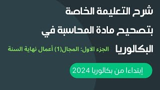 طريقة تصحيح المحاسبة في البكالوريا إبتداءا من باك 2024 الجزء 1مناقشة أعمال نهاية السنة [upl. by Scharaga106]