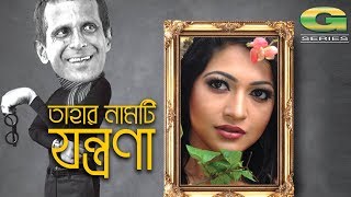 Tahar Namti Jontrona  by Hasan Masood Badhon Kochi Khondokar  Shirin Bakul  Bangla Natok [upl. by Eaver]