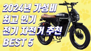 2024년 가성비 최고 인기 전기자전거 추천 BEST5 [upl. by Aicnelav]