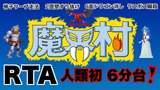 【RTA】魔界村 人類初1周6分台 Ghosts n Goblins [upl. by Morgun]