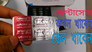 deltasone 10 mg খাওয়ার নিয়ম। [upl. by Aon]