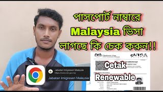 মালয়েশিয়া ভিসা চেক পাসপোর্ট নাম্বার দিয়ে Malaysia Visa check online By Passport  J For Jamal [upl. by Kliment487]