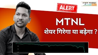 Mtnl Share Price Target  Mtnl Share Latest Update  Share Market [upl. by Lleznod479]