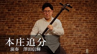 【津軽三味線】本庄追分 Honjo Oiwake [upl. by Ellenuahs]