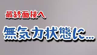 【転職活動中】最終面接直前に完全に気力を失った男 [upl. by Cis461]