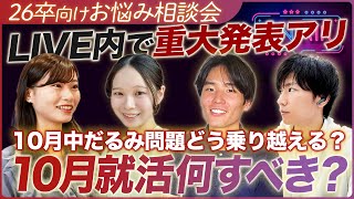 【26卒就活】10月中だるみの季節どう乗り越えたらいいの【お悩み相談】｜MEICARI TALK vol17 [upl. by Nylanej]