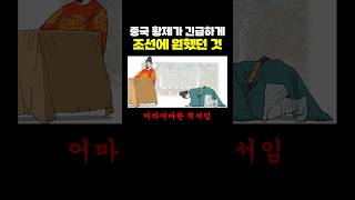 중국 황제가 긴급하게 ‘조선‘에 원했던 것 [upl. by Haraf]