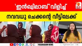 ചെക്കനും വീട്ടുകാരും കട്ട സപ്പോർട്ട് വീഡിയോ വൈറൽ slogan varietywedding [upl. by Kennan740]