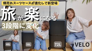 旅がもっと楽になる！3段階の可変式スーツケースVELOを紹介 [upl. by Ttirb]