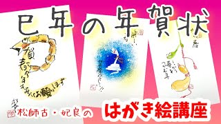 早速‼️🤗巳年の年賀状やってみますか‼️‼️第一弾だよー✨✨松師古・妃良のはがき絵講座 [upl. by Ainet63]