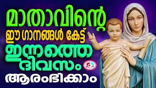 മാതാവിൻറെ ഈ ഗാനങ്ങൾ കേട്ട് ഇന്നത്തെ ദിവസം ആരംഭിക്കാം mother christian devotional songs malayalam [upl. by Ayet]