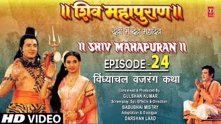 शिव महापुराण Shiv Mahapuran Ep24  विंध्याचल वजरंग कथा Vindhyachal Vajrang Katha I Full Episode [upl. by Anyrak]