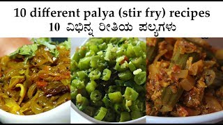 10 ರೀತಿಯ ಪಲ್ಯಗಳು Different palya recipes Kannada  Stir fry  Sabzi  Veg curries recipes [upl. by Nathanael413]