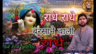 राधे राधे बरसाने वाली राधे।। Original Song Radhe Radhe Barsane wali Radhe।। 84 kos yatra krishna 10 [upl. by Nahgen]