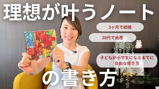 【ノート術】理想を叶えるノート術｜3ヶ月で結婚、自由なライフスタイルを叶えるジャーナリング [upl. by Harrat419]