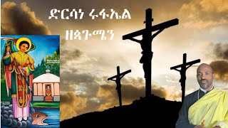 ድርሳነ ሩፋኤል ዘጳጉሜን [upl. by Acinoj]