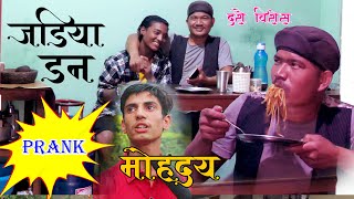 New Nepali Prank मोहदय Got Prank जडिया डन Prank By Kapil Magar दशै विशेष 2080 [upl. by Bandur]