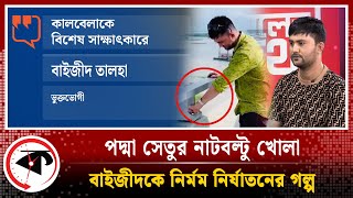 LIVE পদ্মা সেতুর নাটবল্টু খোলা বাইজীদকে নির্মম নির্যাতনের গল্প এক্সক্লুসিভ সাক্ষাৎকার  Kalbela [upl. by Jamaal]