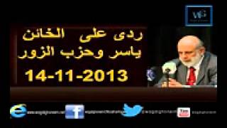 رد الدكتور وجدي غنيم على الشيخ ياسر برهامي  14 نوفمبر 2013م [upl. by Enorel]