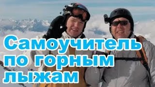 Обучающее видео Самоучитель по катанию на горных лыжах Серия 10 [upl. by Jase]