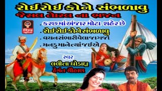 Roi Roi Kone SambhdavuOriginal Gujarati Bhajan Non Stop  Lalita Ghodadra  Jesal Toral Na Bhajan [upl. by Goer]