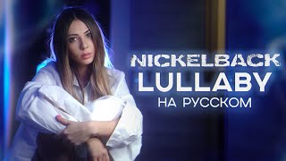 Nickelback  Lullaby RUS COVER НА РУССКОМ [upl. by Eednus]