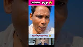 আমার কাকু 🤣 funny bongmedia comedy bongmemes comedyvideos memes shorts reels beamit [upl. by Dorcas]