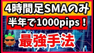 【FX手法】4時間足で検証したら2023年爆勝ちだった！【移動平均線】 [upl. by Anelaf]