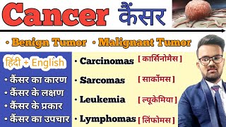 Cancer  कैंसर   Cnacer in hindi  Benign Tumor  Malignant Tumor  Types of Cancer  Treatmnt [upl. by Divadnahtanoj]