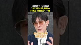 国民民主・玉木代表「103万円の壁」脱却へ、財源巡り財務省へ一蹴 [upl. by Ordisy]