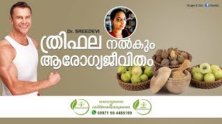 ത്രിഫല ചൂര്‍ണം ഉപയോഗങ്ങൾ  Thrifala Choornam Benefits Malayalam  Trifala Choornam Uses Dr Sreedevi [upl. by Tronna]