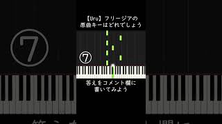 【Uru】フリージアの原曲キーはどれでしょう？ shorts [upl. by Akemit193]