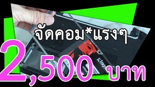 จัดคอมโน๊ตบุคมือสองเร็วๆ 2500 บาท ตอนที่ 1 [upl. by Devaney]