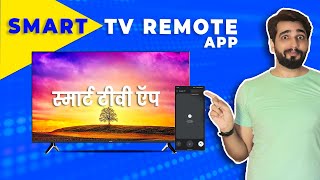 Android Smart TV remote app  how to use smartphone as smart TV remote  Hindi [upl. by Siward211]