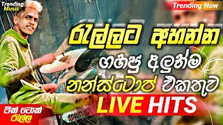 2024 New Sinhala Songs  රැල්ලට අහන්න නටන්න  Trending Nonstop Collection 2024  Best Songs Nonstop [upl. by Iel258]