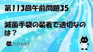 【看護師国家試験対策】第113回 午前問題35 過去問解説講座【クレヨン・ナーシングライセンススクール】第113回看護師国家試験 [upl. by Alake454]